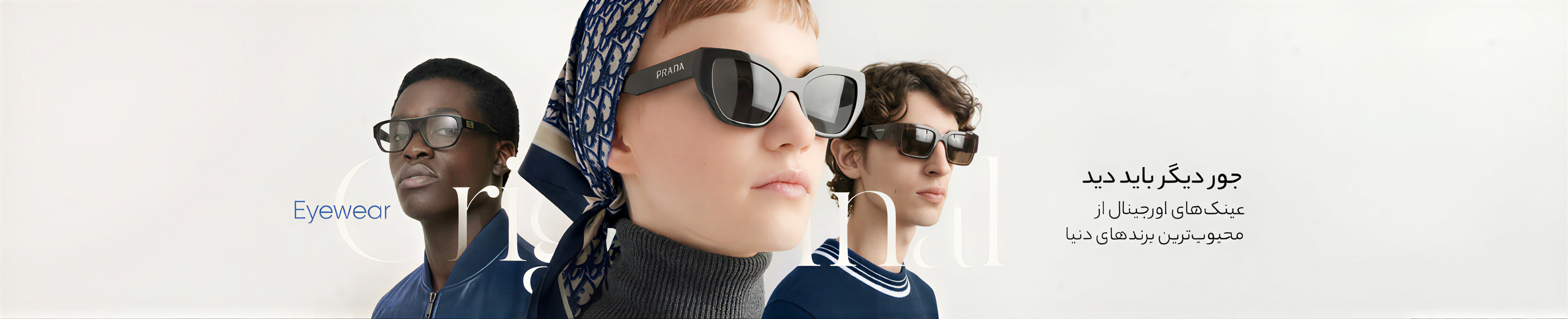 خرید عینک اورجینال از عینک کول