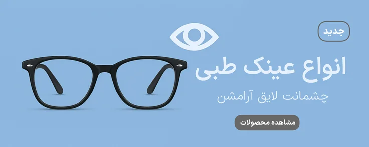 انواع عینک طبی