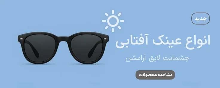 انواع عینک آفتابی