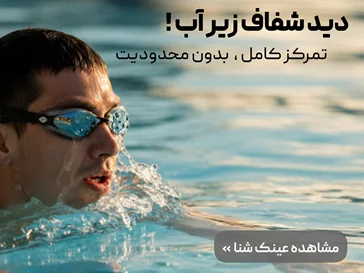 عینک شنای طبی نمره دار