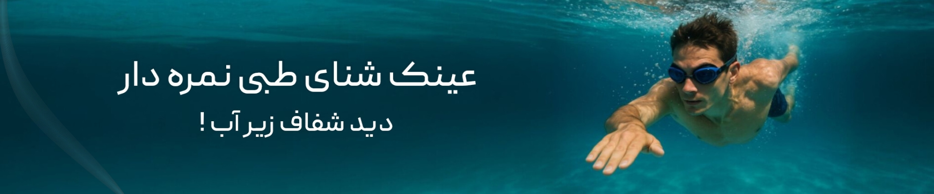 عینک شنای طبی نمره دار