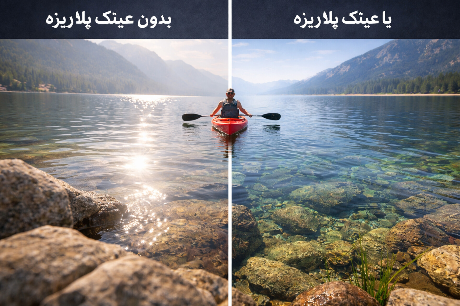 مقایسه عدسی پلاریزه و غیر پلاریزه در عینک کاوردار مدل 2363