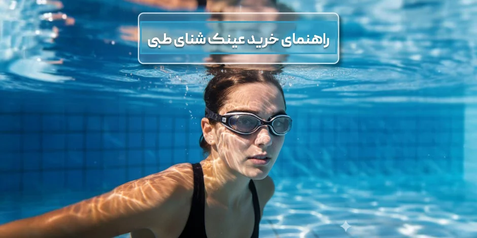 راهنمای جامع خرید عینک شنای طبی | بررسی انواع عینک نمره‌دار برای استخر