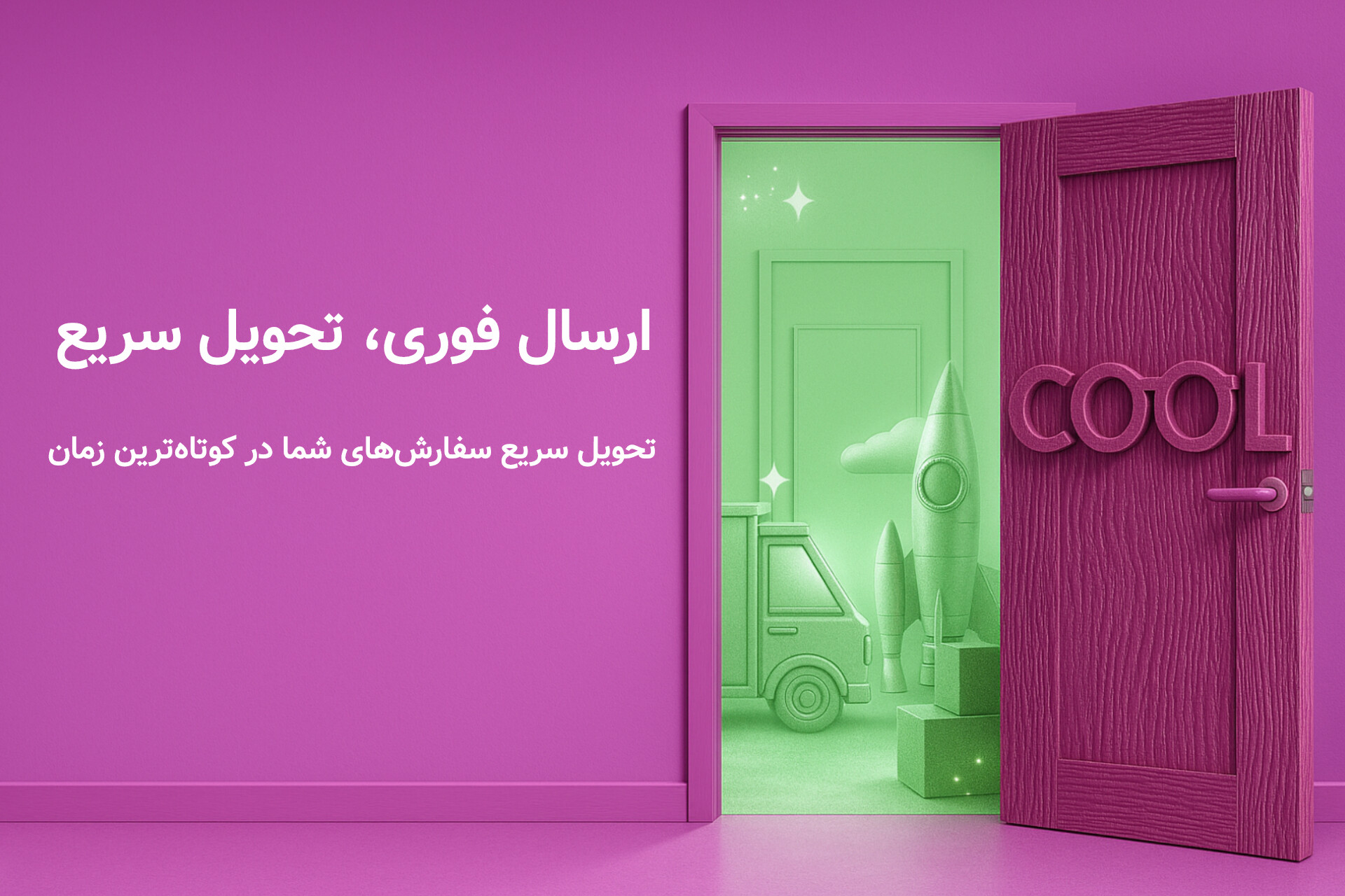 ارسال فوری 🚀