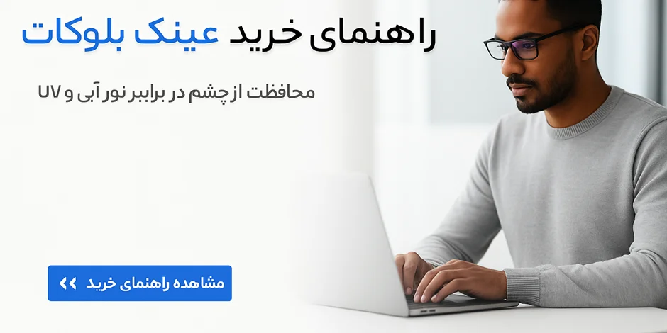 راهنمای کامل خرید عینک بلوکات (BlueCut) – مزایا، انواع و نکات مهم قبل از خرید